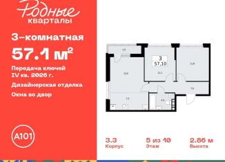 Продается трехкомнатная квартира, 57.1 м2, Москва, жилой комплекс Родные кварталы, 3.3