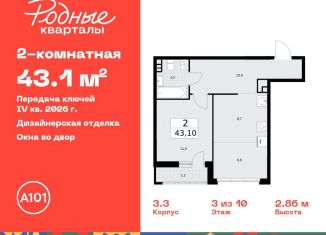 Продажа 2-комнатной квартиры, 43.1 м2, Москва, жилой комплекс Родные кварталы, 3.3