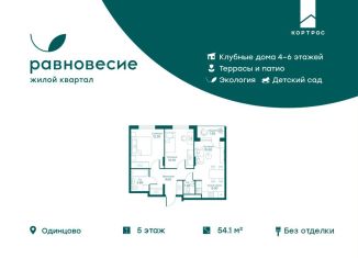3-комнатная квартира на продажу, 54.1 м2, Московская область, микрорайон Равновесие, 5