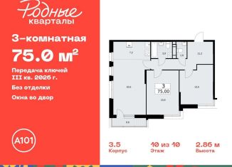 Продается трехкомнатная квартира, 75 м2, Москва, жилой комплекс Родные кварталы, 3.3