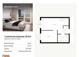 Продаю 1-комнатную квартиру, 32.5 м2, посёлок Ильинское-Усово, жилой комплекс Ильинские Луга, к2.8