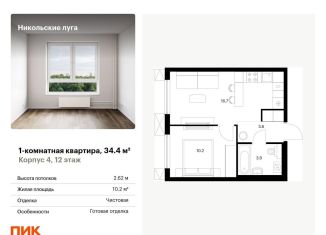 Продается 1-комнатная квартира, 34.4 м2, Москва, район Южное Бутово