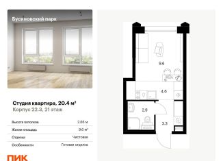 Квартира на продажу студия, 20.4 м2, Москва, район Западное Дегунино