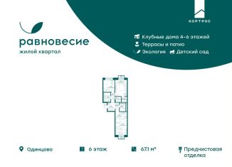 3-комнатная квартира на продажу, 67.1 м2, село Перхушково