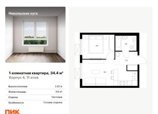 Продам однокомнатную квартиру, 34.4 м2, Москва, станция Щербинка