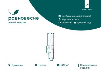 Продажа двухкомнатной квартиры, 57.2 м2, село Перхушково