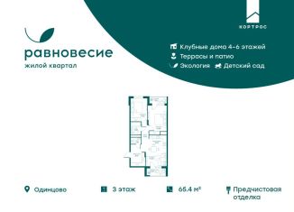 Продается 3-комнатная квартира, 65.4 м2, село Перхушково, ЖК Равновесие