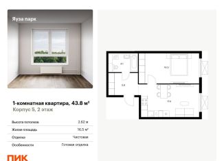 Продается однокомнатная квартира, 43.8 м2, Мытищи, жилой комплекс Яуза Парк, 5