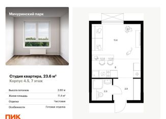 Квартира на продажу студия, 23.6 м2, Москва, ЗАО