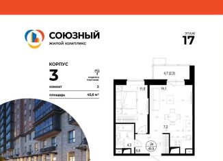 2-комнатная квартира на продажу, 45.6 м2, Одинцово, ЖК Союзный