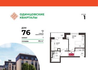 1-ком. квартира на продажу, 29.4 м2, Московская область