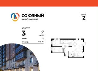 3-ком. квартира на продажу, 91.9 м2, Одинцово, ЖК Союзный
