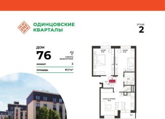 Продаю двухкомнатную квартиру, 61.7 м2, Московская область
