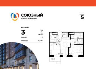 2-комнатная квартира на продажу, 54.7 м2, Одинцово, ЖК Союзный
