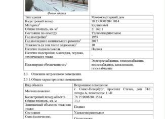 Продажа помещения свободного назначения, 33 м2, Санкт-Петербург, проспект Стачек, 74/1, метро Кировский завод