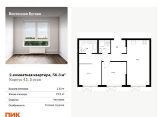 Продам двухкомнатную квартиру, 56.3 м2, Московская область, жилой комплекс Восточное Бутово, 42