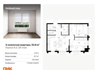Продается 2-комнатная квартира, 53.8 м2, Москва, жилой комплекс Зелёный Парк, 6.2