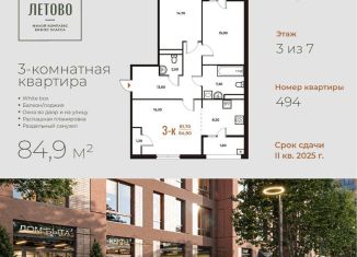 Продажа 3-ком. квартиры, 84.9 м2, Москва