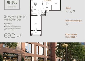 Продажа двухкомнатной квартиры, 69.2 м2, поселение Сосенское