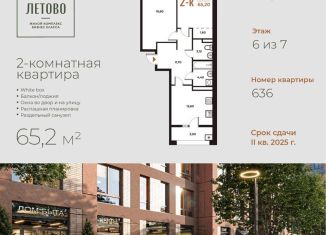 Продается двухкомнатная квартира, 65.2 м2, поселение Сосенское, жилой комплекс Новое Летово, к2