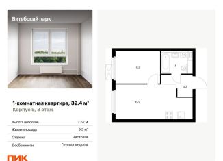 Продаю 1-комнатную квартиру, 32.4 м2, Санкт-Петербург, метро Обводный канал, жилой комплекс Витебский Парк, 5