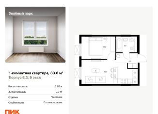 1-комнатная квартира на продажу, 33.8 м2, Москва, жилой комплекс Зелёный Парк, 6.2