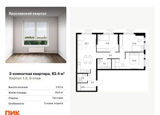 Продажа 3-ком. квартиры, 82.4 м2, Московская область
