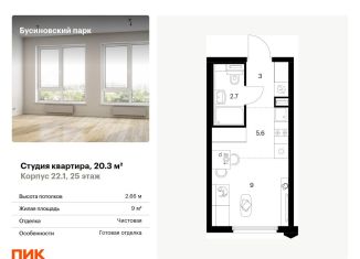 Продается квартира студия, 20.3 м2, Москва, ЖК Бусиновский Парк