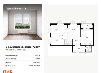 Продам трехкомнатную квартиру, 79.1 м2, Калужская область, жилой комплекс Парковый Квартал, 5