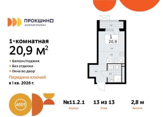 Продам квартиру студию, 20.9 м2, поселение Сосенское, жилой комплекс Прокшино, к11.2.1