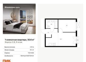 Продам 1-комнатную квартиру, 32.6 м2, посёлок Ильинское-Усово, жилой комплекс Ильинские Луга, к2.9