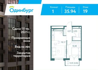 Продаю 1-комнатную квартиру, 35.9 м2, Одинцово