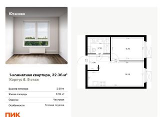 Продажа однокомнатной квартиры, 32.4 м2, Москва, жилой комплекс Ютаново, 6, метро Аннино