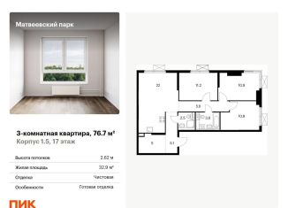 Продажа 3-комнатной квартиры, 76.7 м2, Москва, ЗАО, жилой комплекс Матвеевский Парк, 1.5