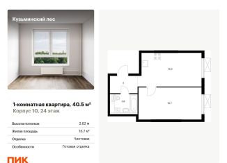 Продажа однокомнатной квартиры, 40.5 м2, Котельники