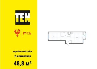 2-ком. квартира на продажу, 48.8 м2, Екатеринбург
