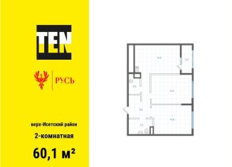 Продажа 2-комнатной квартиры, 60.1 м2, Екатеринбург, Верх-Исетский район