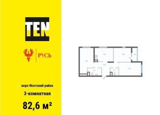 Продажа трехкомнатной квартиры, 82.6 м2, Екатеринбург