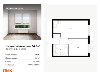 Однокомнатная квартира на продажу, 34.3 м2, Московская область, жилой комплекс Ильинские Луга, к2.8