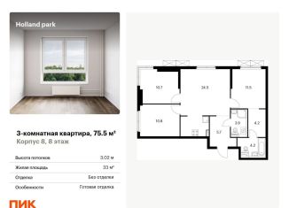 Продаю трехкомнатную квартиру, 75.5 м2, Москва, жилой комплекс Холланд Парк, к8