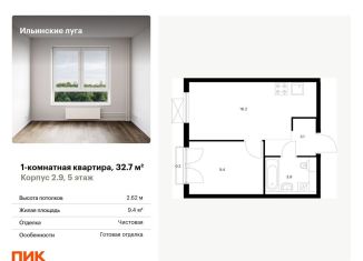 Продам однокомнатную квартиру, 32.7 м2, посёлок Ильинское-Усово, жилой комплекс Ильинские Луга, к2.9