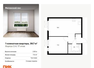 1-комнатная квартира на продажу, 39.7 м2, Москва, жилой комплекс Митинский Лес, 2.4, метро Пятницкое шоссе