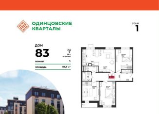 Продам 3-комнатную квартиру, 85.7 м2, деревня Солманово, ЖК Одинцовские Кварталы