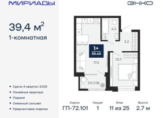 1-комнатная квартира на продажу, 39.4 м2, Тюмень, Ленинский округ