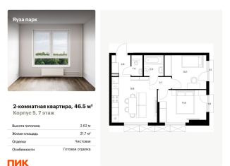 2-ком. квартира на продажу, 46.5 м2, Московская область, жилой комплекс Яуза Парк, 5