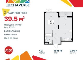 Продам 2-комнатную квартиру, 39.5 м2, поселение Десёновское