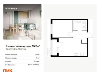 1-комнатная квартира на продажу, 35.2 м2, Ярославль, ЖК Волга Парк