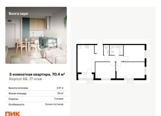 Продажа 3-ком. квартиры, 70.4 м2, Ярославль, ЖК Волга Парк