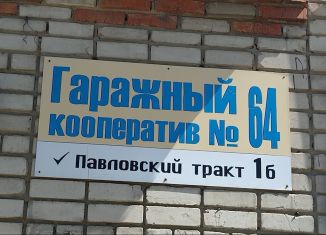 Гараж на продажу, 18 м2, Барнаул, Павловский тракт, 1Б
