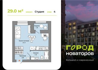 Продаю квартиру студию, 29 м2, Ульяновск, жилой комплекс Город Новаторов, 3